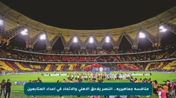 منافسة جماهيرية.. النصر يلاحق الأهلي والاتحاد في أعداد المتابعين